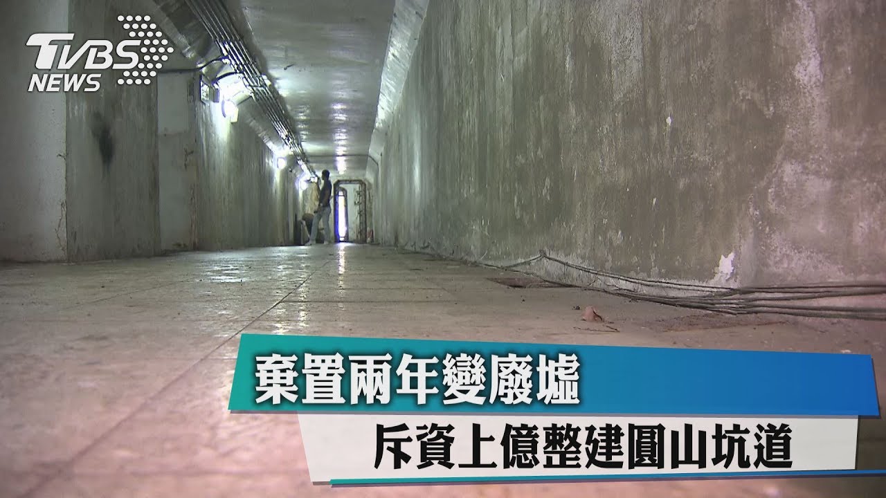 斥資上億整建圓山坑道 棄置2年變廢墟