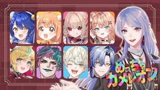 ⋙ めっちゃカメレオン ⋮❙⋮ 絵心真心たなごころで解決 w/にじさんじ ⋮❙⋮ 弦月藤士郎 / にじさんじ ⋘