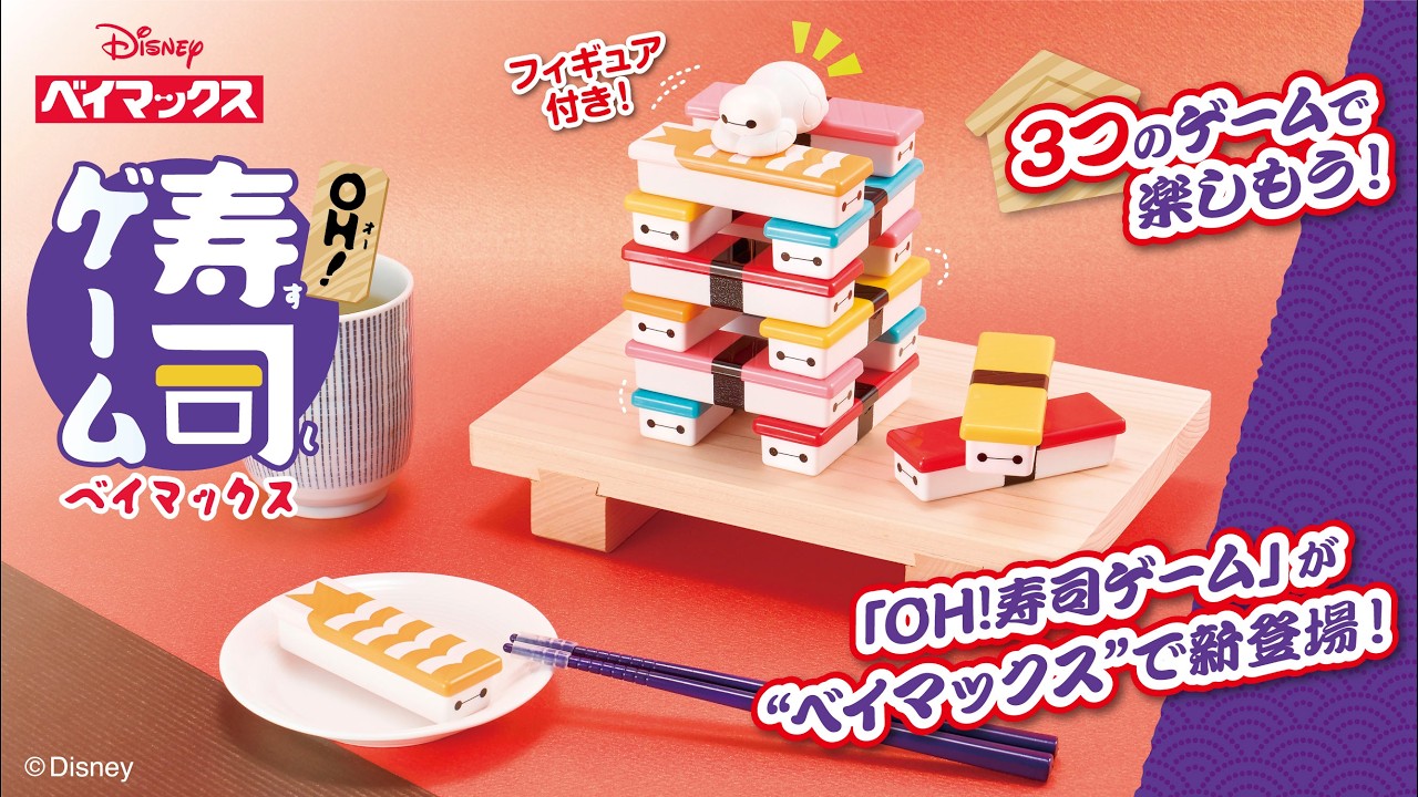 ＯＨ！寿司ゲーム ベイマックス