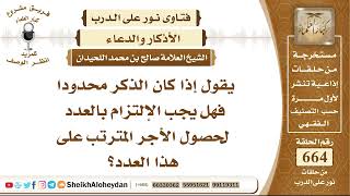 صورة 8193 - إذا كان الذكر محدودا فهل يجب الإلتزام بالعدد لحصول الأجر المترتب على هذا العدد؟ نور على الدرب