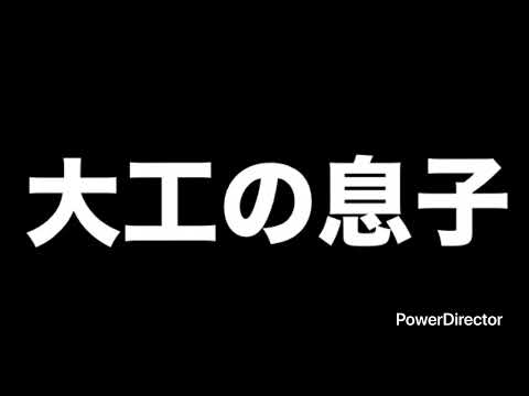 大工の息子　アフガニスタンの昔話｜日本昔話「いぬとねことうろこ玉」によく似たお話　父と子の寝かしつけ朗読