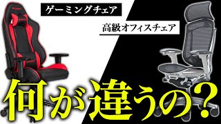 ゲーミングチェアと高級オフィスチェアの違いについて解説