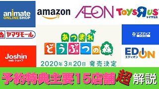 あつまれどうぶつの森の予約特典を店舗別に徹底解説（主要15店舗概要欄からジャンプして見て）