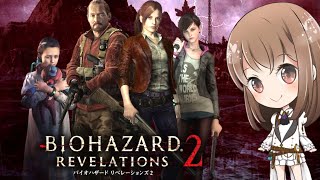 【#1】絶望の孤島に囚われたクレア！決死の脱出劇！【バイオハザード  リベレーションズ２】【BIO HAZARD】【Resident Evil】【女性実況】