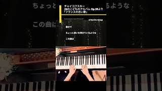 Download lagu 【解説つき】チャイコフスキー「古いフランスの歌」Tchaikovsky:Children's Album ' Old French Air '  pf:Kuniko Hiraga#Short mp3
