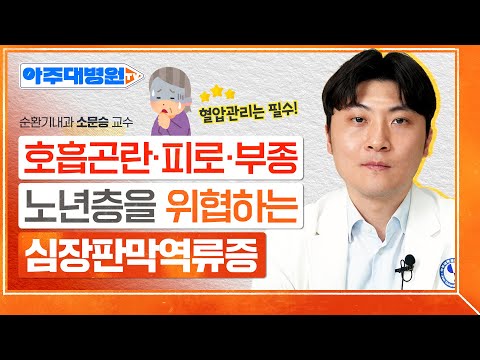 판막이란, 판막역류란, 발병원인, 증상, 합병증, 치료법