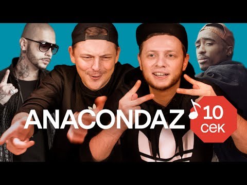 Узнать за 10 секунд | ANACONDAZ угадывают песни на слух (3 серия)