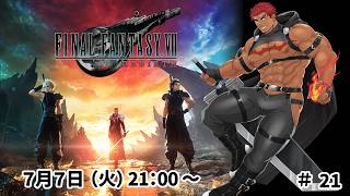 【完全初見】ファイナルファンタジー７リバース ＃21【FF7 REBIRTH】