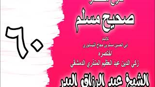 060 - شرح مختصر صحيح مسلم (باب: من نام عن صلاة أو نسيها فليصلها إذا ذكرها) الشيخ عبد الرزاق البدر image