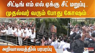 Download lagu சிட்டிங் எம்.எல்.ஏக்கு சீட் மறுப்பு.. முதல்வர் வரும் போது கோஷம்.. அறிவாலயத்தில் பரபரப்பு mp3