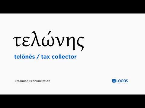 How to pronounce Telōnēs in Biblical Greek - (τελώνης / tax collector)