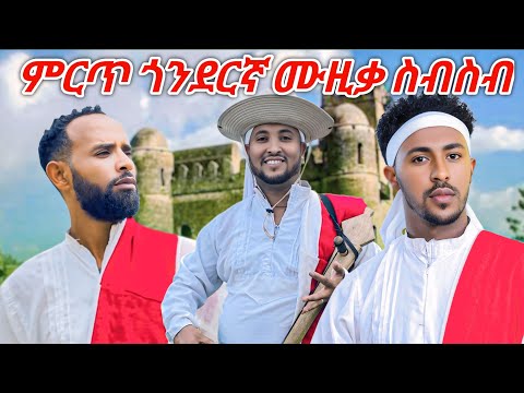 Girum wudu Tewodros Samuel Mebtu Adugna Traditional music ምርጥ የጎንደርኛ ሙዚቃ  New  Ethiopia Music 2025