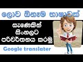 how-to-translate-sinhala-into-any-language-21-03-2016