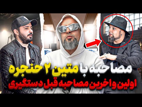 مصاحبه‌ با متین ۲ حنجره از بازداشتش تا آزادیش میگه