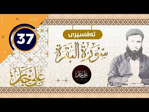 سورة البقرة) 37- تيسير الرحمن في تفسير القرآن - علي خان