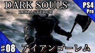#8【PS4Pro】DARK SOULS REMASTERED 実況プレイ【アイアンゴーレム】