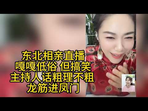 东北低俗相亲直播，话粗理不粗，听着过瘾 讲述 龙筋和凤门的故事 #搞笑 #相亲 #两性