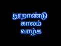 நூறாண்டு காலம் வாழ்க