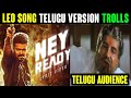 Naa Ready Telugu Song Troll || Na Ready Song Telugu || Leo || Vijay Thalapathy || Anirudh || Lokesh