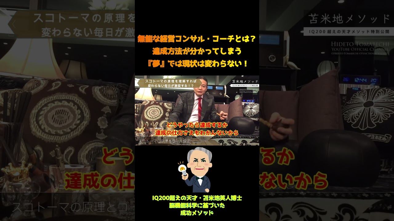 【苫米地英人】エセ経営コンサル・コーチに注意！達成方法が分かる『夢』では現状は何も変わらない　#Shorts