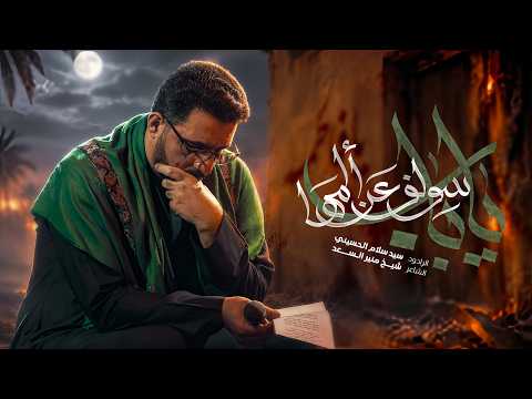 ياباب سولف عن المها | سيد سلام الحسيني