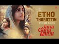Etho Tharattin Video Song Jana Gana Mana Prithviraj Suraj Dijo Jose Antony Jakes Bejoy