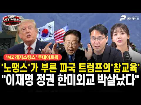 '노땡스'가 부른 파국 트럼프의 '참교육'...이재명 정권 한미외교 박살났다 [출연: 목격자K, 장동란TV┃MZ레지스탕스]