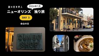 【ニューオーリンズ観光】3日目は「余白の日」