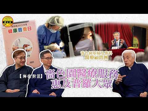 【師徒對談】｜嗇色園基層及專科醫療顧問團