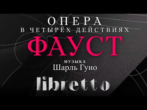 Ш. Гуно "Фауст". "Либретто". Анимационный фильм @SMOTRIM_KULTURA