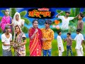 Valobashar Protisodh || ভালোবাসার প্রতিশোধ || Bangla Dukhr Natok || Vetul,Moyna,Hasem 