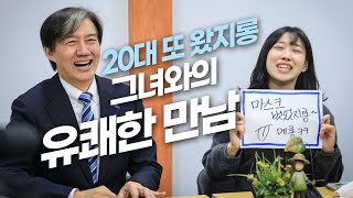 &#034;20대 또 왔지롱!&#034; 그녀와의 유쾌한 만남