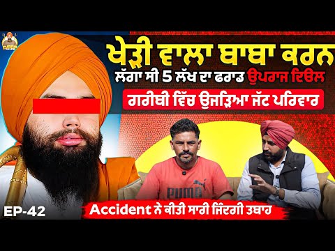 ਖੇੜੀ ਵਾਲੇ ਬਾਬੇ ਦੇ ਅਣਸੁਣੇ ਰਾਜ | ਗਰੀਬੀ ਵਿੱਚ ਉਜੜਿਆ ਜੱਟ ਪਰਿਵਾਰ  | Deep Talks | Opraj Deol | New Podcast