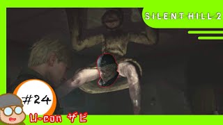 #24 【ネタバレ注意】｢サイレントヒル2/SILENT  HILL2｣マンダリンの貴重なサービスシーン【実況プレイ】