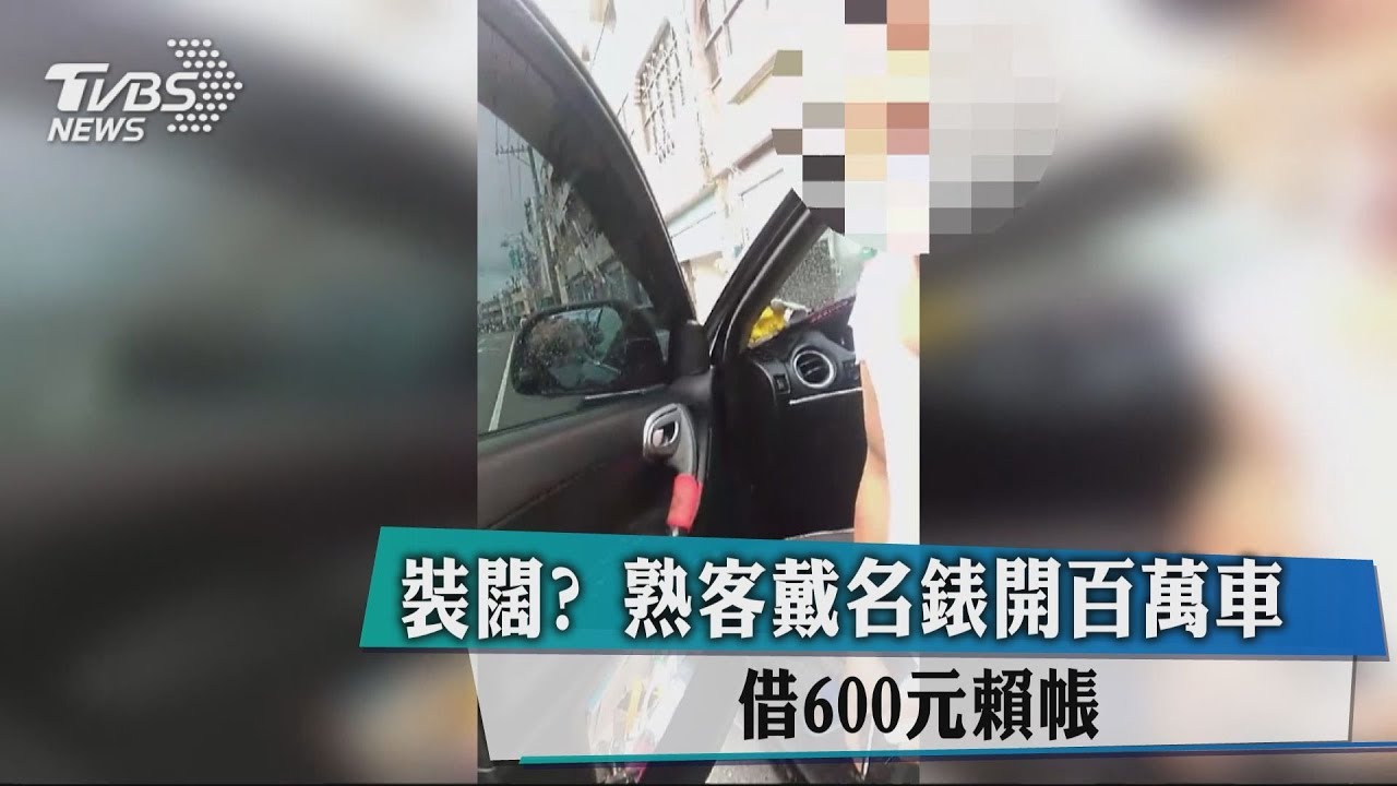 裝闊？熟客戴名錶開百萬車　借600元賴帳