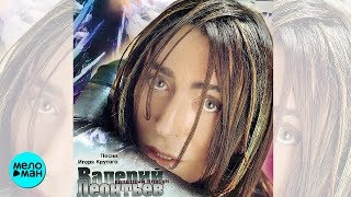 ВАЛЕРИЙ ЛЕОНТЬЕВ - Канатный плясун (Альбом 1999 г.)