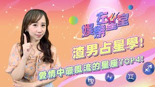 渣男沾星學！愛情中最風流的星座TOP4