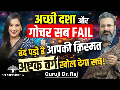 ASHTAKAVARGA Decoded: Why Strong Horoscopes, Dasha & Gochar Still FAIL in Real Life । Guruji Dr Raj