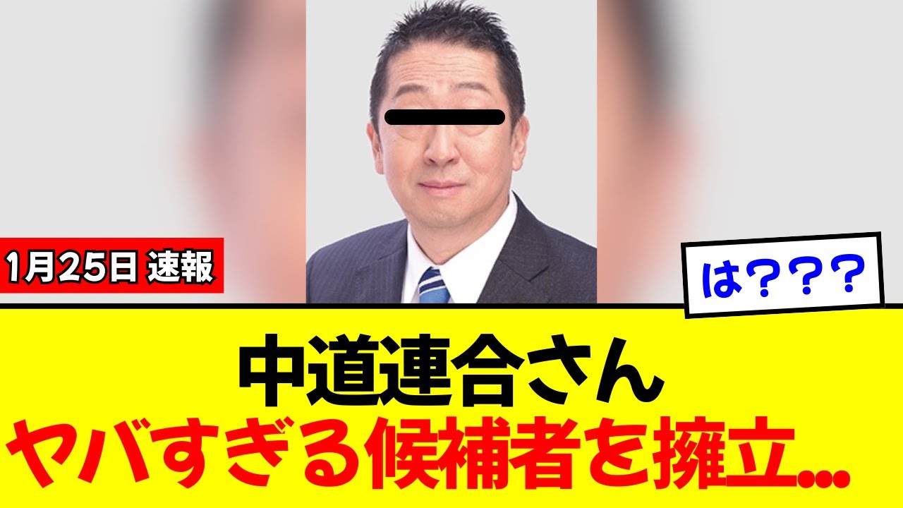 【衝撃】中道改革連合さん、14歳発言で辞職した本多平直氏を大阪で擁立ｗｗｗ「選挙ロンダリング」の手口が汚すぎて国民ブチギレｗｗｗ
