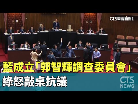藍成立「郭智輝調查委員會」　綠怒敲桌抗議