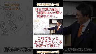 【参政党】神谷宗幣が徹底解説！「消費税はなぜ悪い税金なのか？」 #参政党 #神谷宗幣 #ショート動画 #参政党 #神谷宗幣 #ショート動画