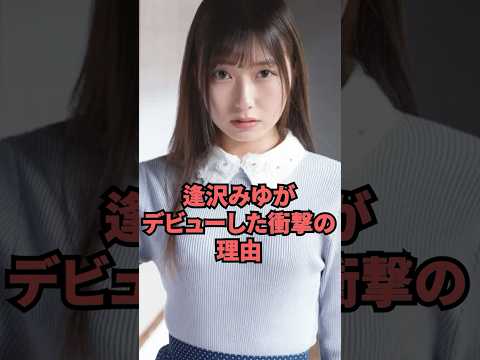 The shocking reason behind Aizawa Miyu's debut is crazy...