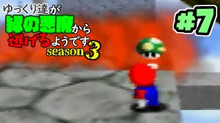 【ゆっくり実況】ゆっくり達が緑の悪魔から逃げるようです season3 #7【マリオ64】