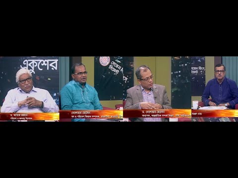 একুশের রাত, ০৪ জুন ২০১৮ | আলোচক: ড. আতিক রহমান-পরিবেশ ও জলবায়ু বিশেজ্ঞ।  দেলোয়ার হোসেন-বন ও পরিবেশ বিষয়ক সম্পাদক, বাংলাদেশ আওয়ামী লীগ। ড. দেলোয়ার হোসেন-অধ্যাপক, আন্তর্জাতিক সম্পর্ক বিভাগ, ঢাকা বিশ্ববিদ্যালয়।