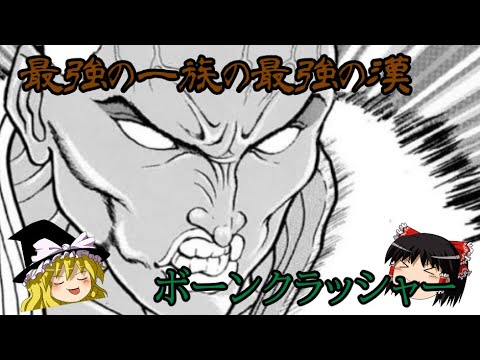 刃牙のマイナーキャラが見たい！第２２話、ボーンクラッシャー