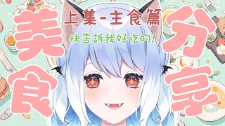 [Vtub] 蘇米 美食分享上集-主食篇