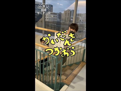 都市文化デザイン学科 【二松学舎大学】かいだんをつかおう！【チャレンジ】（2021年制作／松本健太郎ゼミナール）