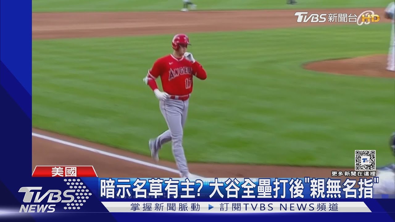 去年6月底開始有!大谷翔平全壘打後這舉動 疑暗示「已死會」