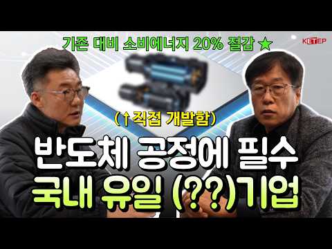 [#에너지ON더로드] 반도체 공정에 필수인 이것! 국내 유일, 최고의 기업을 만나고 왔습니다. 에너지 효율 향상과 탄소중립 기여를 위한 발걸음✨