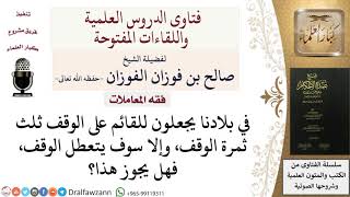 هل يجوز إعطاء ثلث الوقف للقائم عليه؟ للشيخ صالح الفوزان image